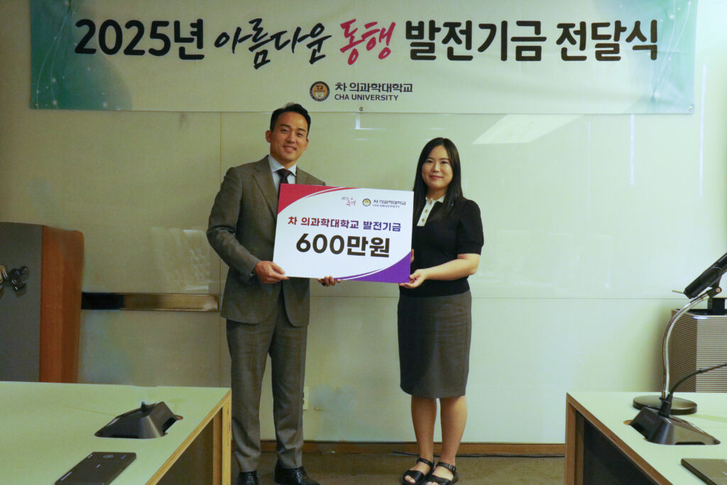차 의과학대학교 최성혜 교수, 발전기금 600만원 기부