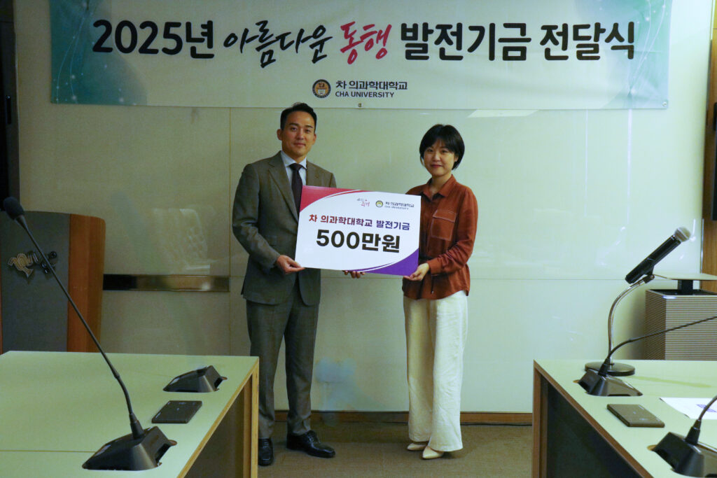 정유진 교수, 차 의과학대학교에 5백만원 기부