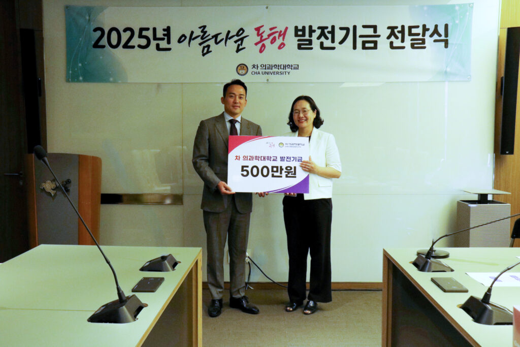 이지연 교수, 차 의과학대학교 5백만원 발전기금 기부