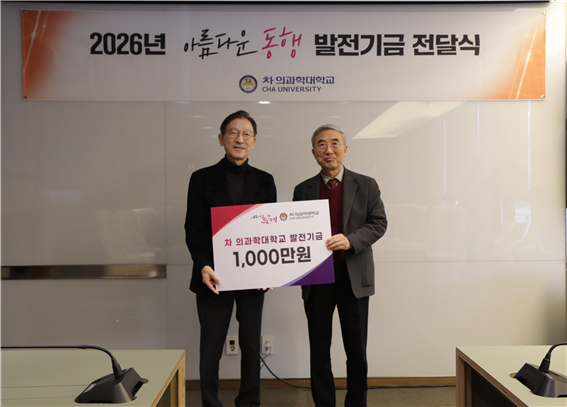 차의과학대학 김주헌 학장, 정년 맞이 발전기금 1천만 원 약정… “나눔의 선순환 되길”