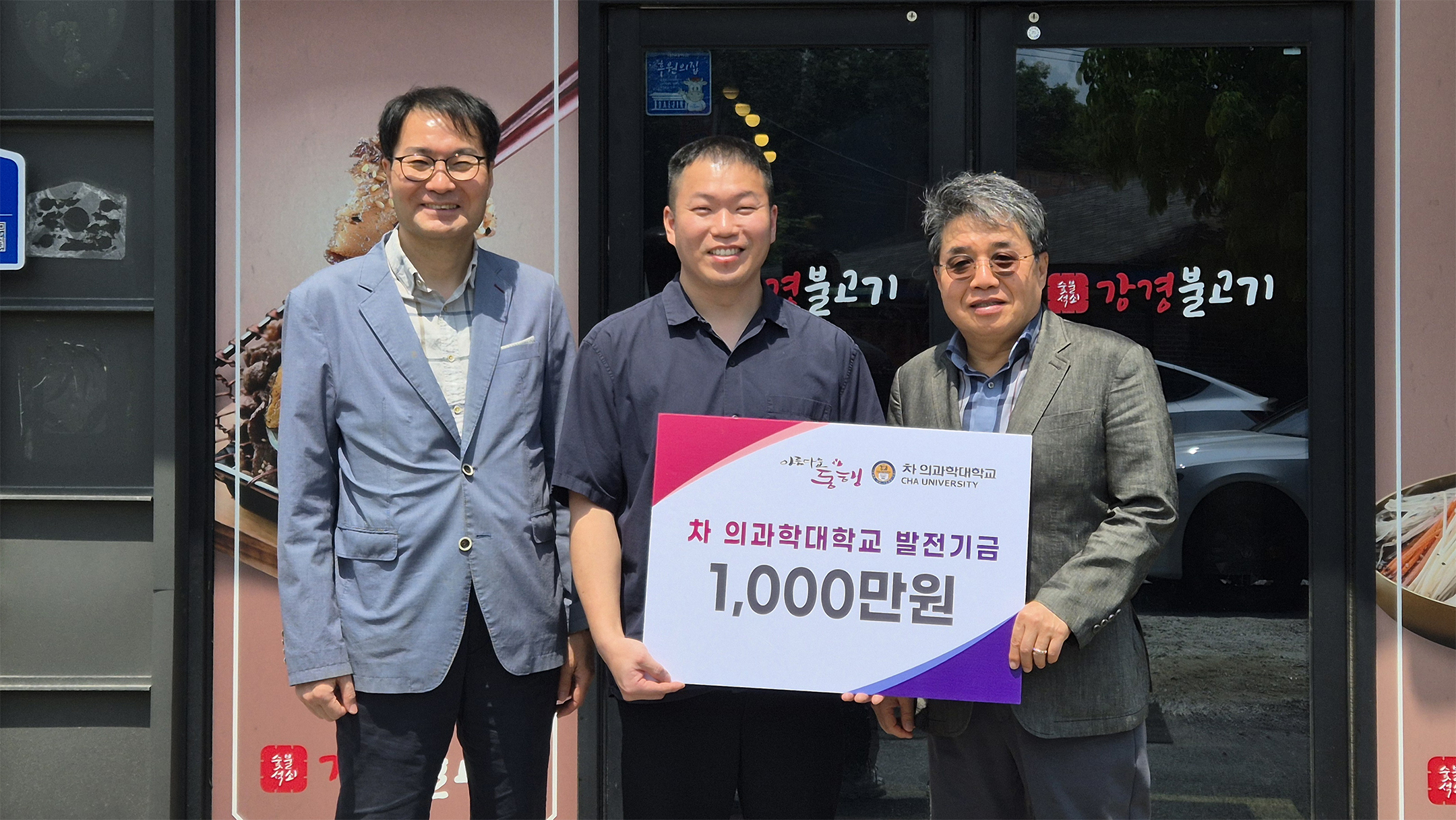 “CHAMP 원우의 특별한 모교 사랑… 강경불고기 권오석 대표, 발전기금 1,000만 원 쾌척“