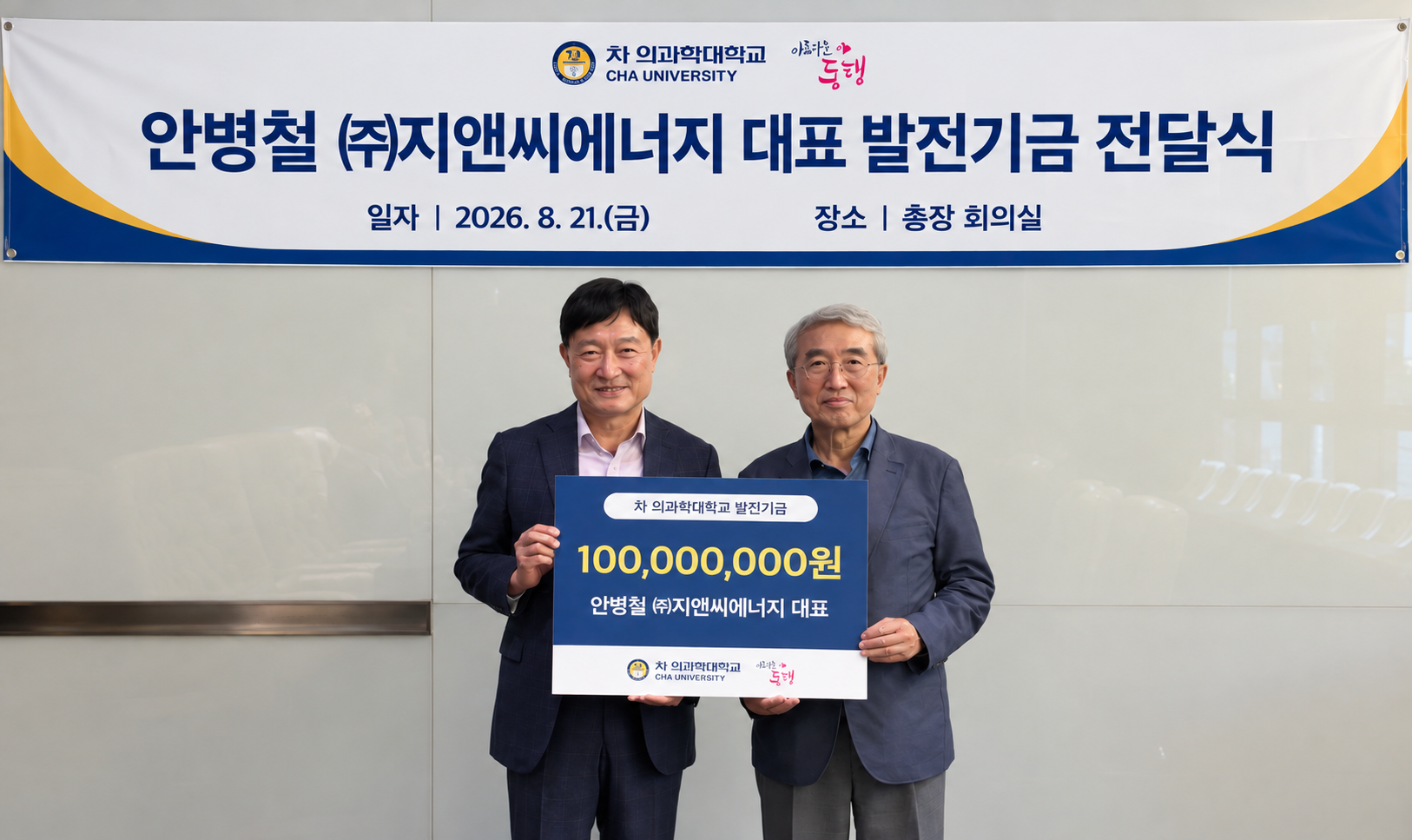 “빛과 에너지를 전하는 기업, 대학의 미래를 밝히다”… ㈜지앤씨에너지 안병철 대표, 의학관 건축기금 1억원 기부