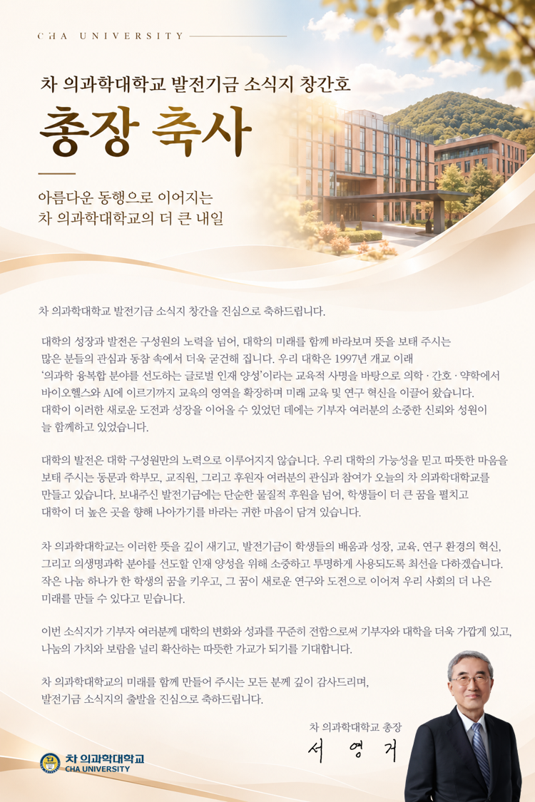 차 의과학대학교 발전기금 소식지 창간호 축사
